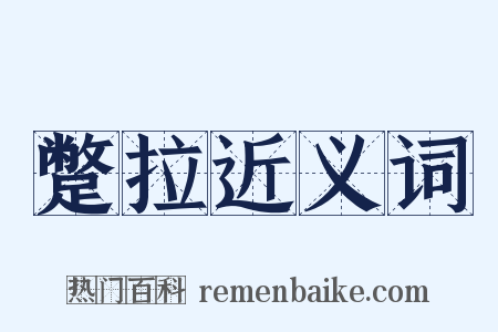 蹩拉近义词是什么意思的图片